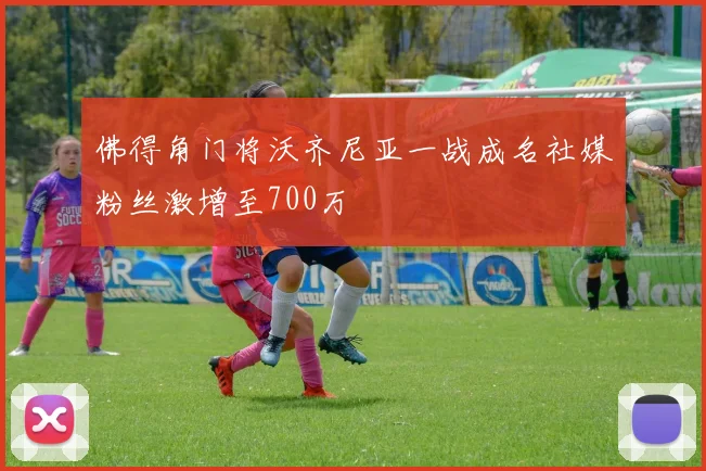 佛得角门将沃齐尼亚一战成名社媒粉丝激增至700万