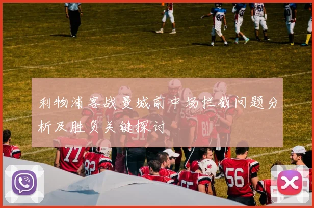 利物浦客战曼城前中场拦截问题分析及胜负关键探讨