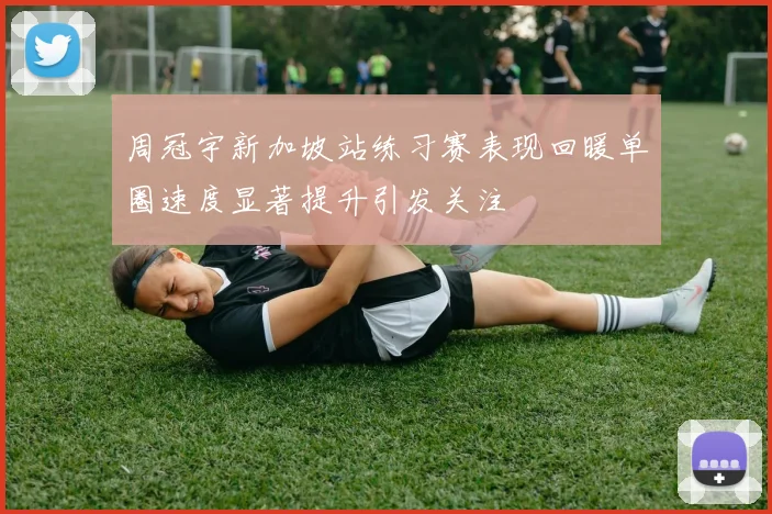 周冠宇新加坡站练习赛表现回暖单圈速度显著提升引发关注